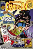 Приключения Скуби-Ду №10 (1 / 2003)