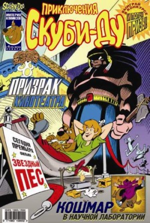 Приключения Скуби-Ду №10 (1 / 2003)