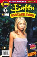 Баффи - Победительница вампиров №11 (10 / 2002)