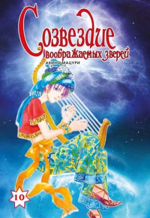 Созвездие воображаемых зверей. Том 10