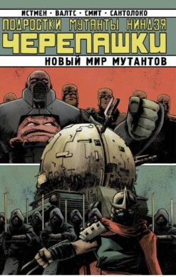 Подростки Мутанты Ниндзя Черепашки: Новый мир мутантов