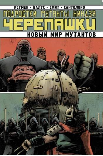 Подростки Мутанты Ниндзя Черепашки: Новый мир мутантов