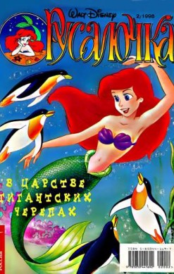 Русалочка №2'1998
