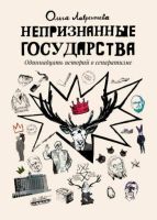 Непризнанные государства. Одиннадцать историй о сепаратизме