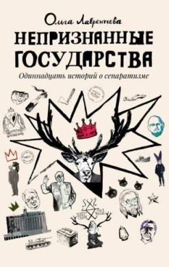 Непризнанные государства. Одиннадцать историй о сепаратизме