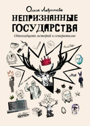 Непризнанные государства. Одиннадцать историй о сепаратизме