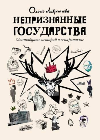 Непризнанные государства. Одиннадцать историй о сепаратизме
