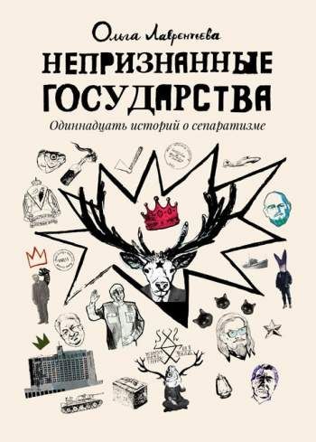 Непризнанные государства. Одиннадцать историй о сепаратизме