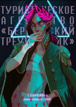 Туристическое агентство 'Бермудский треугольник' №1