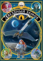Звездный замок. 1869: покорение космоса. Том 2