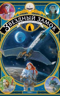 Звездный замок. 1869: покорение космоса. Том 2