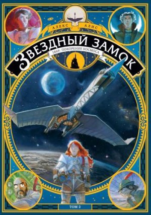 Звездный замок. 1869: покорение космоса. Том 2