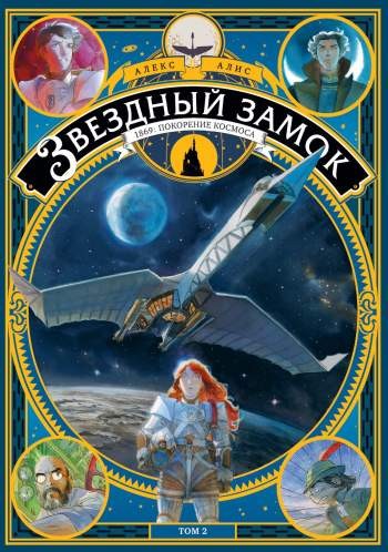 Звездный замок. 1869: покорение космоса. Том 2