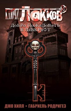Ключи Локков: добро пожаловать в Лавкрафт