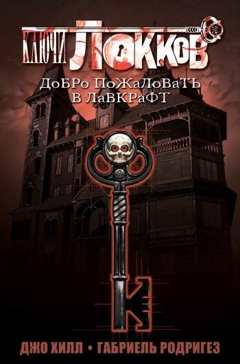 Ключи Локков: добро пожаловать в Лавкрафт