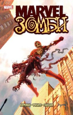 Marvel Зомби