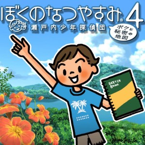 Boku no Natsuyasumi 4: Setouchi Shōnen Tanteidan - "Boku to Himitsu no Chizu"