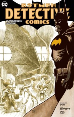 Бэтмен. Detective Comics: И хрюкотали зелюки