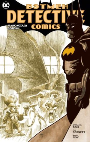 Бэтмен. Detective Comics: И хрюкотали зелюки