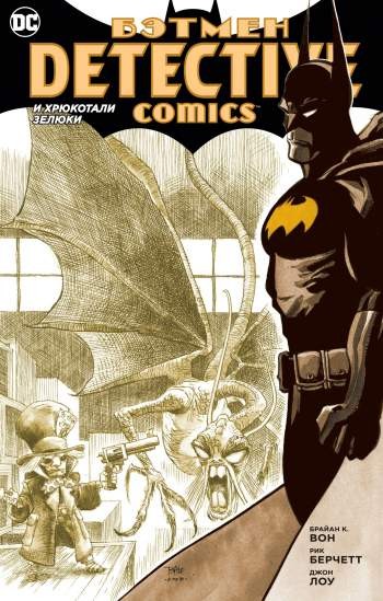 Бэтмен. Detective Comics: И хрюкотали зелюки