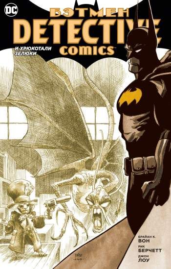 Бэтмен. Detective Comics: И хрюкотали зелюки