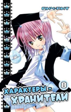Характеры-хранители. Том 8