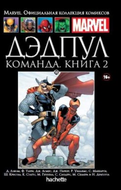 Marvel. Официальная коллекция комиксов. Том 98. Дэдпул. Команда. Книга 2