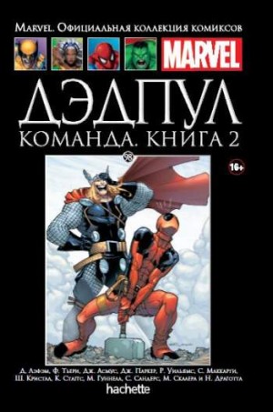 Marvel. Официальная коллекция комиксов. Том 98. Дэдпул. Команда. Книга 2