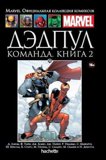 Marvel. Официальная коллекция комиксов. Том 98. Дэдпул. Команда. Книга 2