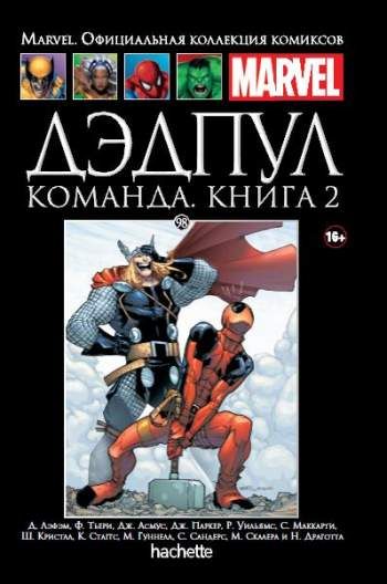 Marvel. Официальная коллекция комиксов. Том 98. Дэдпул. Команда. Книга 2