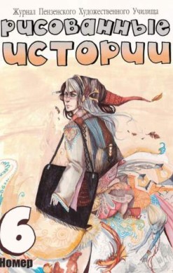 Рисованные истории №6