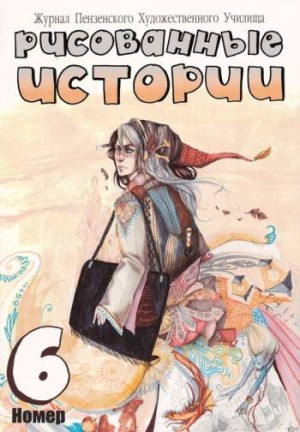 Рисованные истории №6
