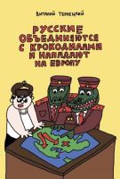 Русские объединяются с крокодилами и нападают на Европу