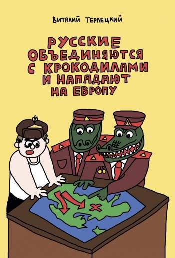 Русские объединяются с крокодилами и нападают на Европу