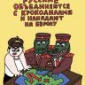 Русские объединяются с крокодилами и нападают на Европу
