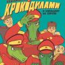 Русские объединяются с крокодилами и нападают на Европу