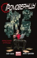 Громовержцы. Том 2. Красная угроза