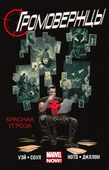 Громовержцы. Том 2. Красная угроза