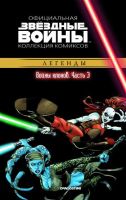 Звездные войны. Официальная коллекция комиксов. Том 15. Войны клонов. Часть 3