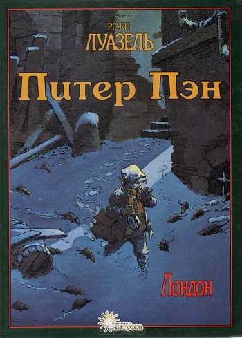 Питер Пэн. Лондон
