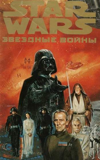 Звездные войны. Новая надежда №3