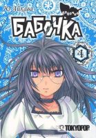 Бабочка. Том 4