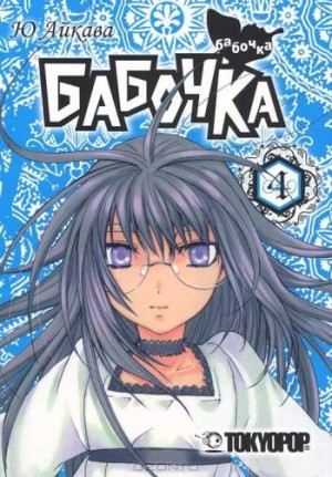 Бабочка. Том 4