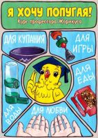 Я хочу попугая!