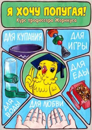 Я хочу попугая!