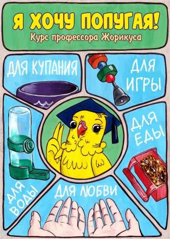 Я хочу попугая!