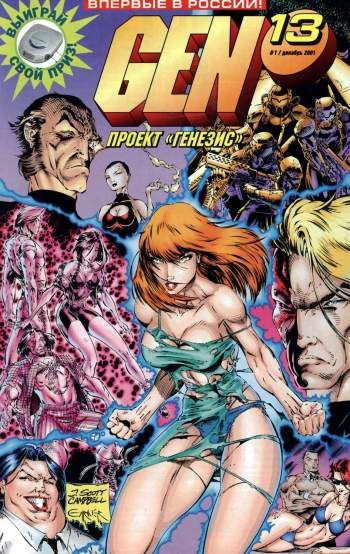 Gen13 (Проект 'Генезис') №1