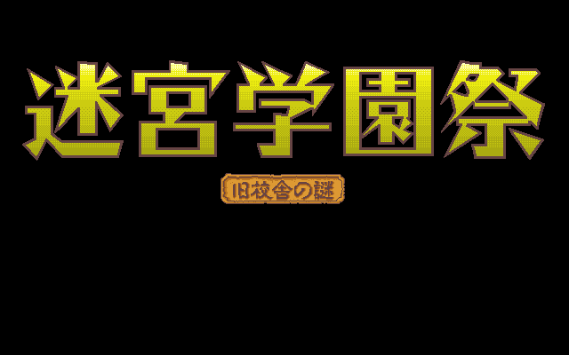 Meikyū Gakuensai: Kyūkōsha no Nazo