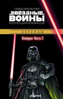 Звездные войны. Официальная коллекция комиксов. Том 25. Империя. Часть 5