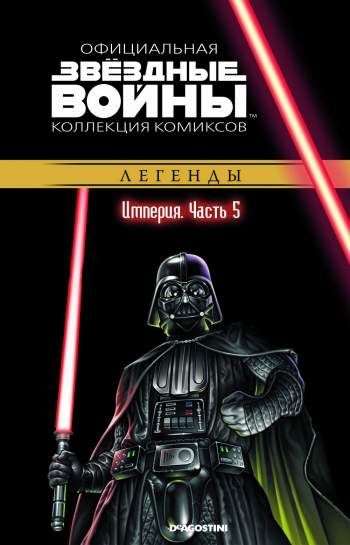 Звездные войны. Официальная коллекция комиксов. Том 25. Империя. Часть 5